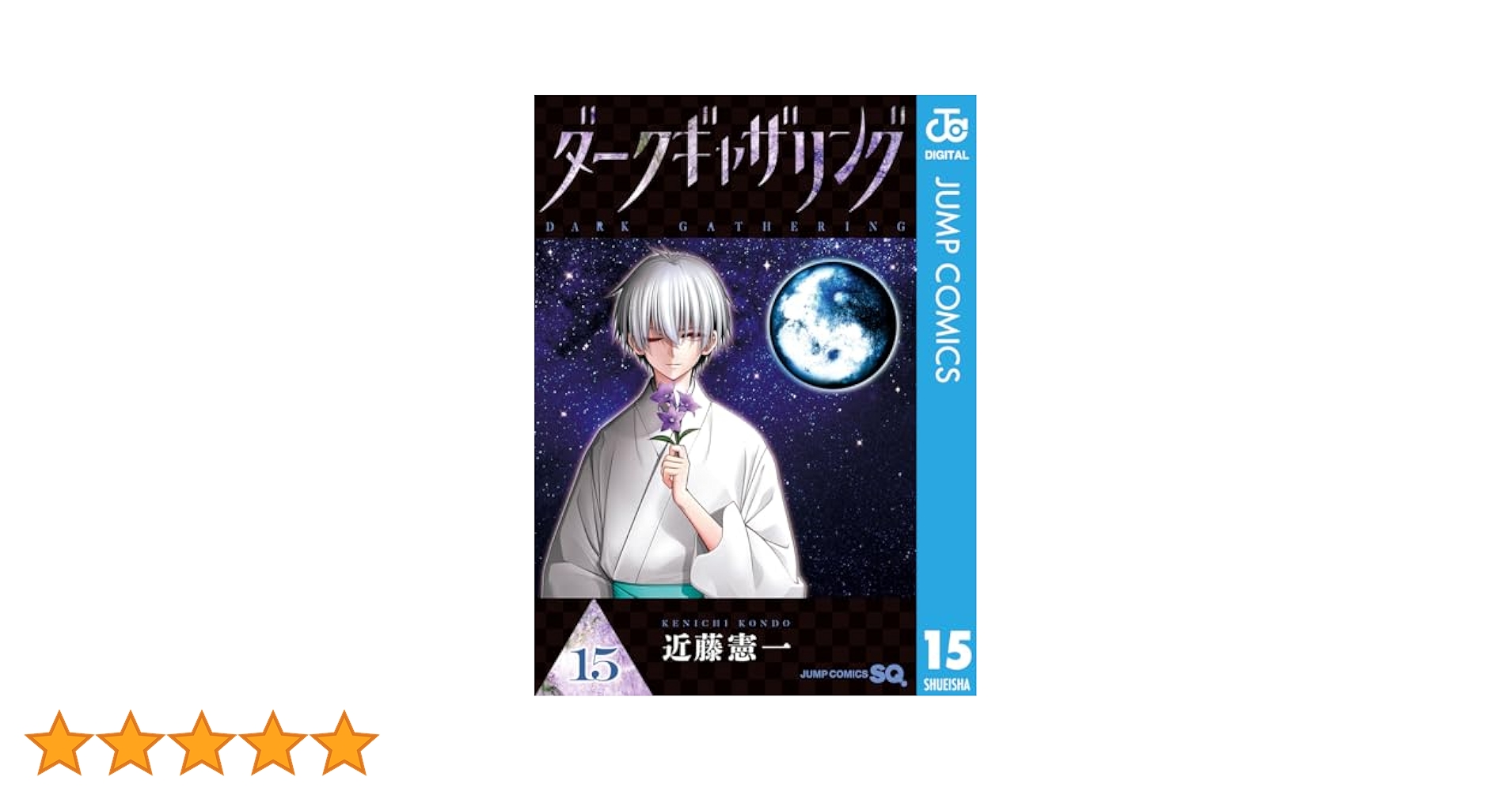 ダークギャザリング15巻セット　一部帯無し ダークギャザリング コミック 1-15巻セット (集英社) |本 | 通販